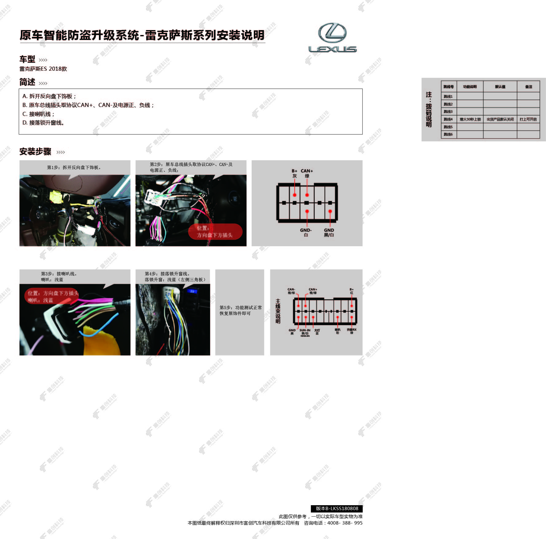 原车智能防盗升级系统-雷克萨斯系列安装说明(版本B-LKSS180808 ).jpg